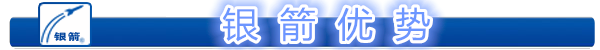 銀箭優(yōu)勢.png